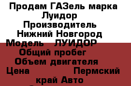 Продам ГАЗель марка Луидор › Производитель ­ Нижний Новгород › Модель ­ ЛУИДОР - 225000 › Общий пробег ­ 150 000 › Объем двигателя ­ 2 › Цена ­ 400 000 - Пермский край Авто » Спецтехника   